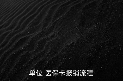 單位 醫(yī)?？▓箐N流程
