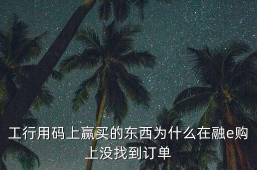 進(jìn)入工行融e購為什么不能購買，工銀e支付為什么買不了火車票