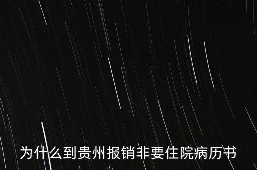 為什么到貴州報(bào)銷非要住院病歷書(shū)