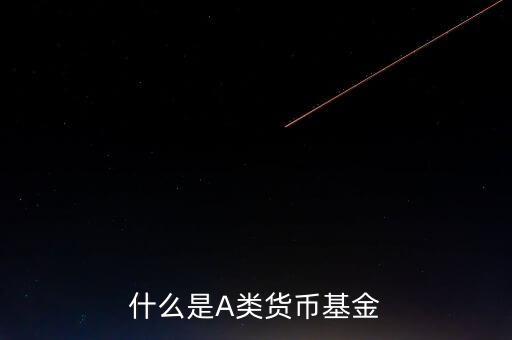 什么是貨幣基金c類，國(guó)金金騰通貨幣c是一種什么基金