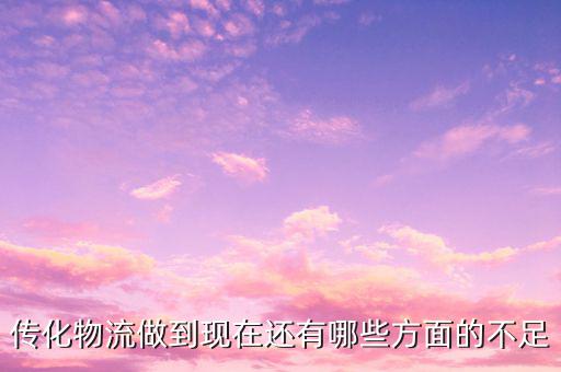 傳化物流看重什么，當(dāng)今物流看重什么