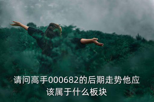 亞威股份屬于什么板塊，亞威股份是否創(chuàng)業(yè)板