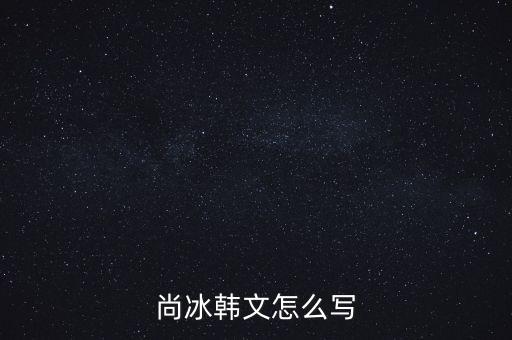 尚冰是什么出身，工信部的尚冰是中央侯補(bǔ)委員嗎