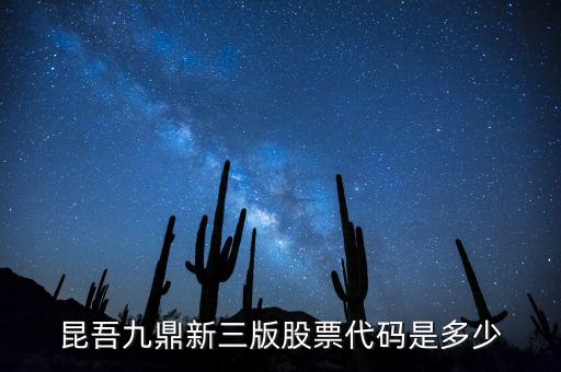 昆吾九鼎屬于什么公司，知道昆吾九鼎投資管理有限公司嗎業(yè)績好嗎