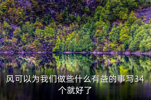 風能做什么好事，風能為人類做哪些好事