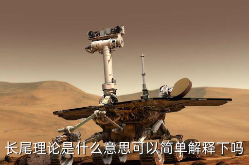 長尾理論是什么意思可以簡(jiǎn)單解釋下嗎