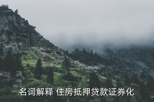 什么是房地產(chǎn)證券化，什么是房地產(chǎn)資產(chǎn)證券化