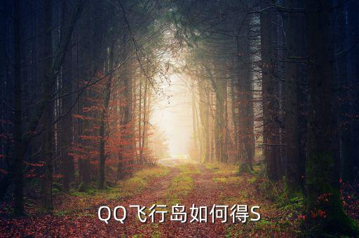 犍為永祥多晶硅項目什么時候完成，QQ飛行島如何得S