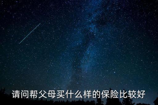 給父母買什么保險(xiǎn)有養(yǎng)老金，我給父母買什么保險(xiǎn)好