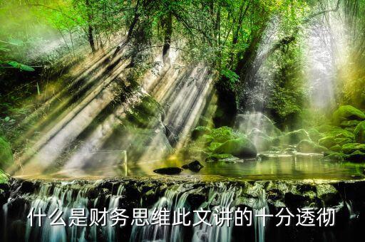 什么叫會(huì)計(jì)思維，會(huì)計(jì)的基本觀念會(huì)計(jì)的角度是什么