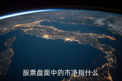 股票盤(pán)面中的市凈指什么