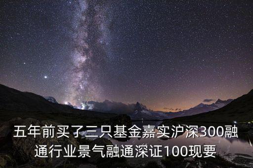 融通行業(yè)景氣基金為什么這么差，請問為什么融通100低得這么厲害 我2008年1月賣的現(xiàn)在低得家都