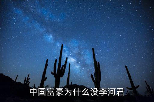 為什么說李河君是黑馬，李河君為什么跌的越多他掙得越多恨不得跌90