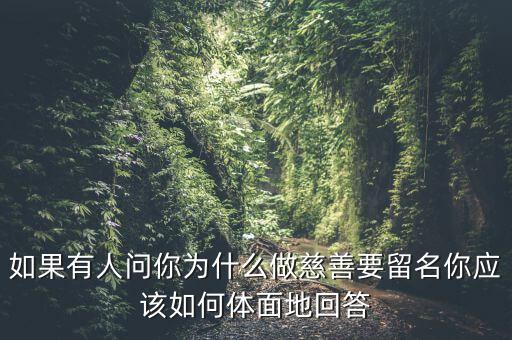 我為什么要做慈善，為什么要做慈善