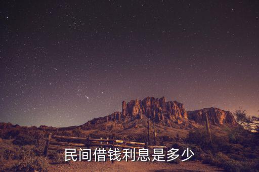 民間貸款一般什么利息，民間借貸利息一般是多少