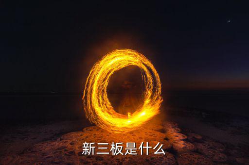 新三板包括什么，新三板是什么意思