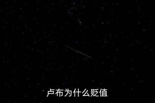 盧布為什么會暴跌，俄羅斯盧布為什么暴跌