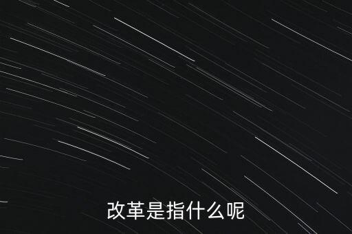 什么是改革的主體，請問在哲學的歷史唯物主義里面什么是社會改革的主體啊