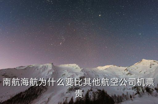 為什么南航機(jī)票貴，為什么南航網(wǎng)飛機(jī)票價(jià)錢(qián)和最后結(jié)算價(jià)錢(qián)不一樣