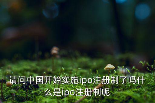 什么是ipo注冊(cè)制，IPO注冊(cè)制是什么意思和審批制有什么區(qū)別