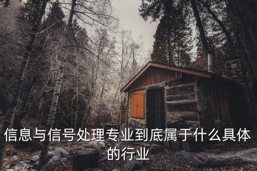 信號(hào)屬于什么行業(yè)，地鐵信號(hào)工算什么職業(yè)