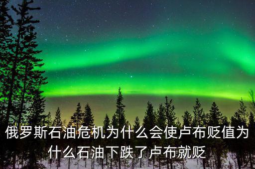 俄羅斯石油出口第一為什么沒錢，原油價(jià)格下降為什么會(huì)導(dǎo)致俄羅斯盧布貶值