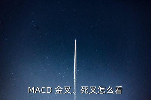 MACD 金叉、死叉怎么看