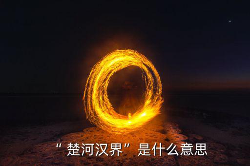 楚河分界怎么過(guò),楚漢相爭(zhēng)，隙為界故事由來(lái)