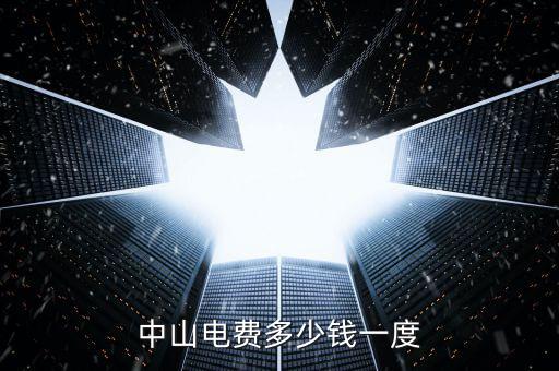中山民眾電費什么價格，中山電費多少錢一度