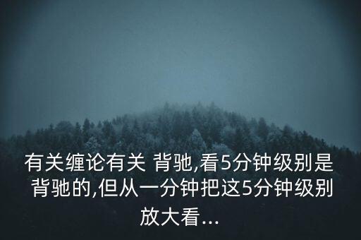 怎么看匯聚背馳,技術(shù)指標(biāo)線(xiàn)上移但頂下移的異?，F(xiàn)象有兩種