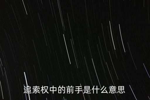 應(yīng)收票據(jù)中前手是什么意思，票據(jù)上的前手是什么