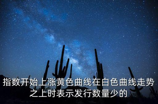 上證指數(shù)上漲說(shuō)明什么，上證指數(shù)升高有什么意義