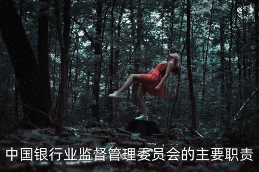 銀行監(jiān)事長(zhǎng)是什么職位，州級(jí)農(nóng)商銀行監(jiān)事長(zhǎng)是什么級(jí)別