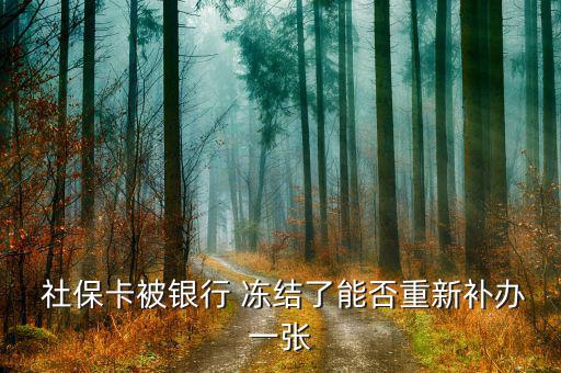 社?？ńy(tǒng)籌凍結怎么辦,首次使用社?？ㄐ柘炔迦脶t(yī)?？纯?/></a></span><span id=