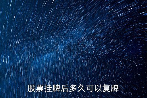三花股份什么時(shí)候復(fù)牌，三花智控股票什么復(fù)牌