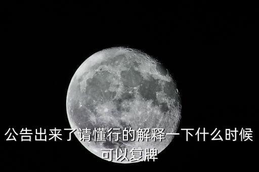 300163什么時(shí)候復(fù)牌，什么時(shí)候復(fù)牌我要出來