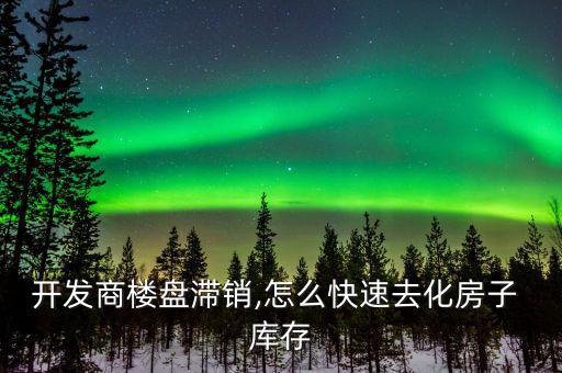房地產(chǎn)去完庫存怎么辦,cicc報告:狹義庫存轉(zhuǎn)型或很快實(shí)現(xiàn)