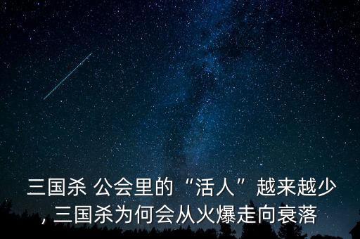  三國殺 公會(huì)里的“活人”越來越少, 三國殺為何會(huì)從火爆走向衰落