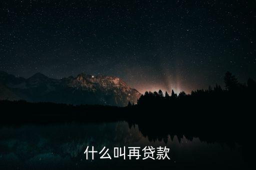 再貸款是指中央銀行對什么的貸款，為什么中央銀行的貸款叫做再貸款再字是什么意義