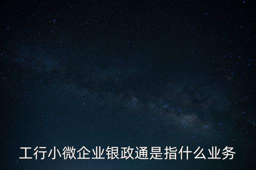 銀政擔是什么，銀擔業(yè)務(wù)屬于銀行的什么業(yè)務(wù)
