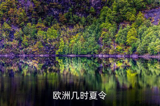 歐洲夏令時什么時候開始，歐洲幾時夏令