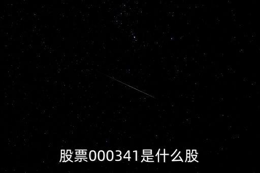 0000034是什么股票，猜猜這個(gè)股票是什么