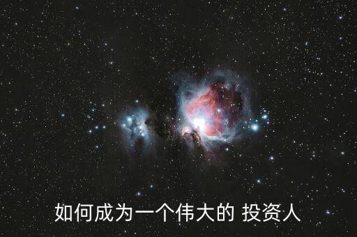 怎么成為一名投資人,每個人都要建立投資計(jì)劃