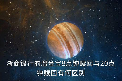浙商銀行的增金寶8點鐘贖回與20點鐘贖回有何區(qū)別