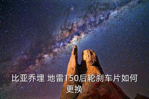 比亞喬埋 地雷150后輪剎車(chē)片如何更換