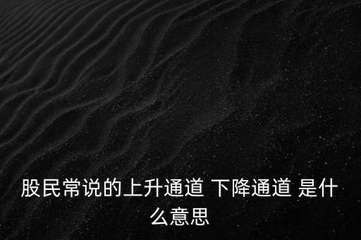什么是上升通道，中專學電子商務上升通道是什么