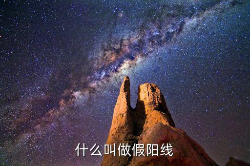 假陽線是什么，什么是股票中的假陽線