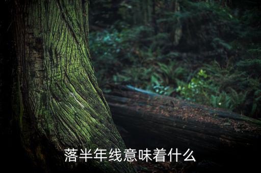 跌破半年線意味著什么，跌破半年線表明牛市結(jié)束怎么理解