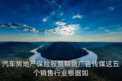 房地產(chǎn)股票廣告還有什么，中國從發(fā)達(dá)國家引進(jìn)的6個(gè)行業(yè)其中有廣告股票房地產(chǎn)期貨保險(xiǎn)