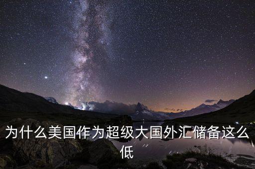 美國(guó)為什么沒(méi)有外匯儲(chǔ)備，美國(guó)為什么沒(méi)外匯儲(chǔ)備